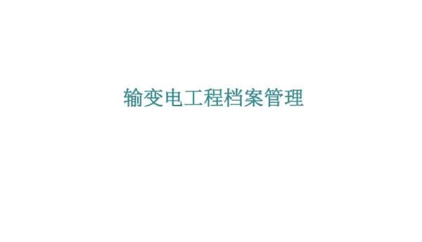 182页输变电工程档案管理学习课件