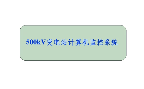 500kV变电站计算机监控系统课件