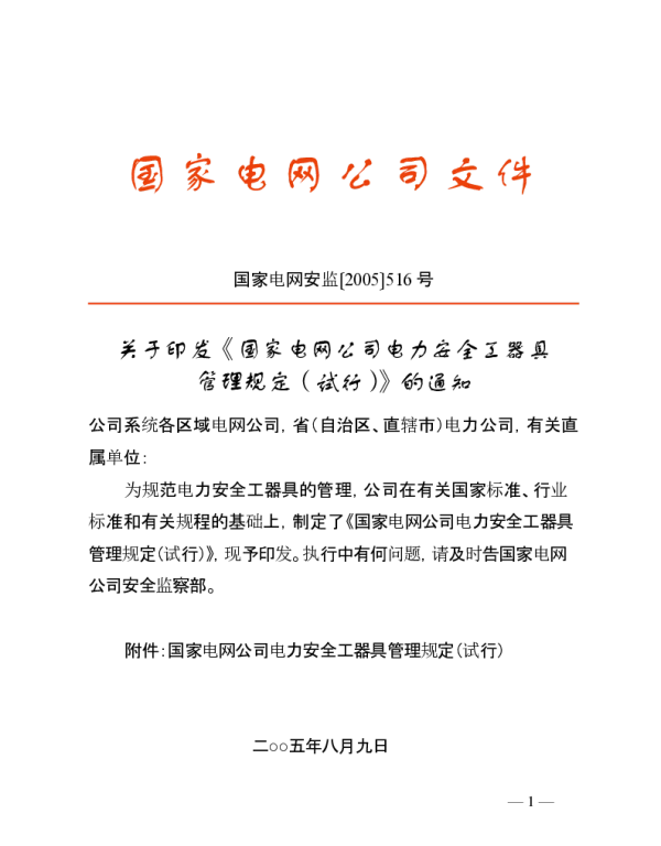 国家电网公司电力安全工器具管理规定(国家电网安监〔2005〕516号)