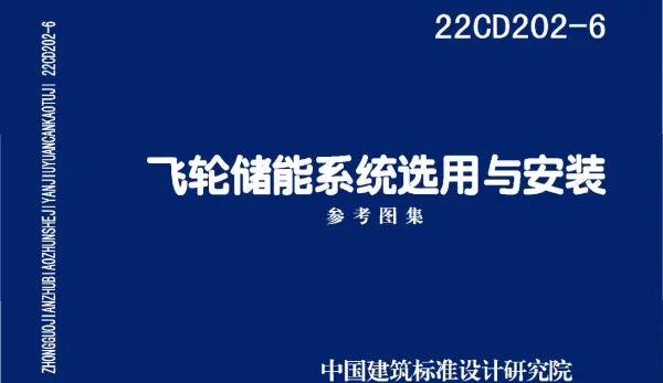 22CD202-6飞轮储能系统选用与安装