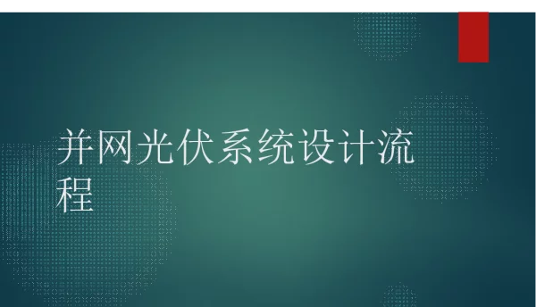 光伏系统设计流程