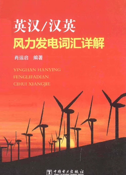 英汉汉英风力发电词汇详解[肖运启编著]2014年