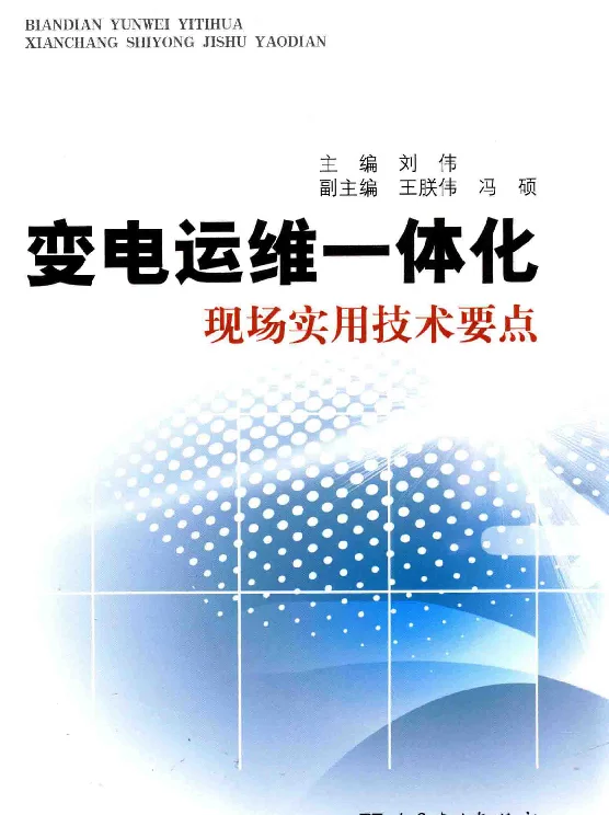 变电运维一体化现场实用技术要点[刘伟主编]2014年