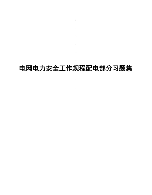 电网电力安全工作规程配电部分习题集