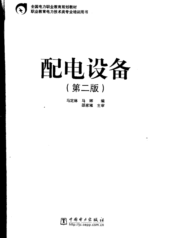 配电设备 第二版 