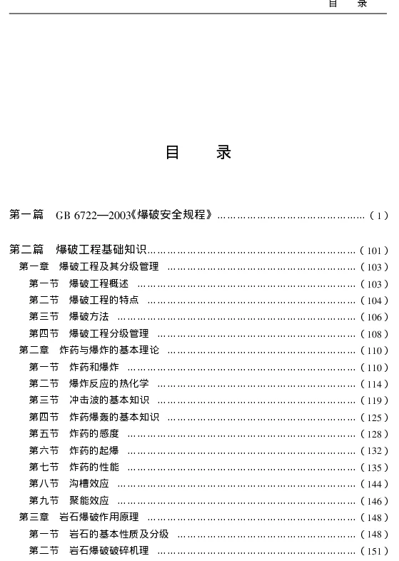 现代水利水电工程爆破新技术与现场安全管理及强制性标准规范实务全书