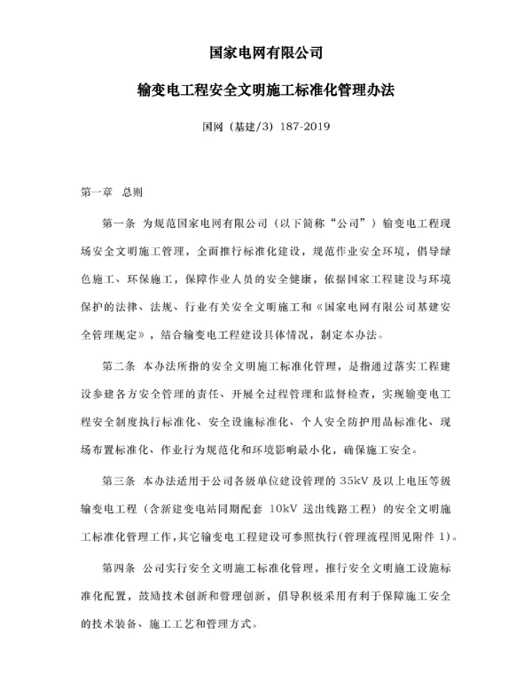 国网（基建3）187-2019国家电网有限公司输变电工程安全文明施工标准化管理办法
