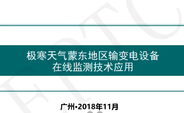 极寒天气蒙东地区输变电设备在线监测技术应用