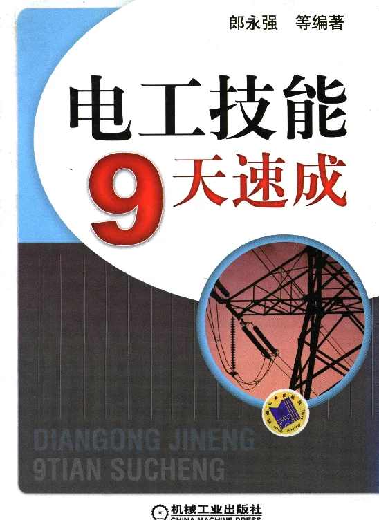 电工技能9天速成