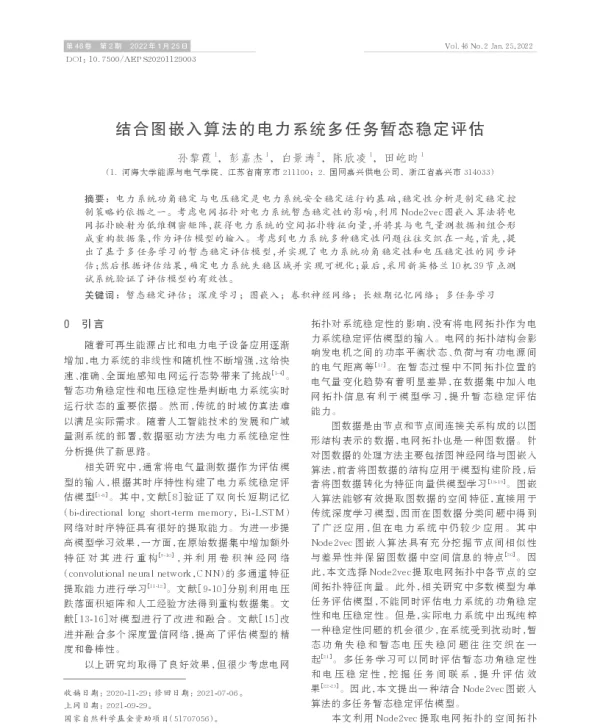 结合图嵌入算法的电力系统多任务暂态稳定评估