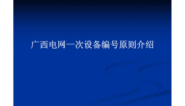 广西电网一次设备编号原则