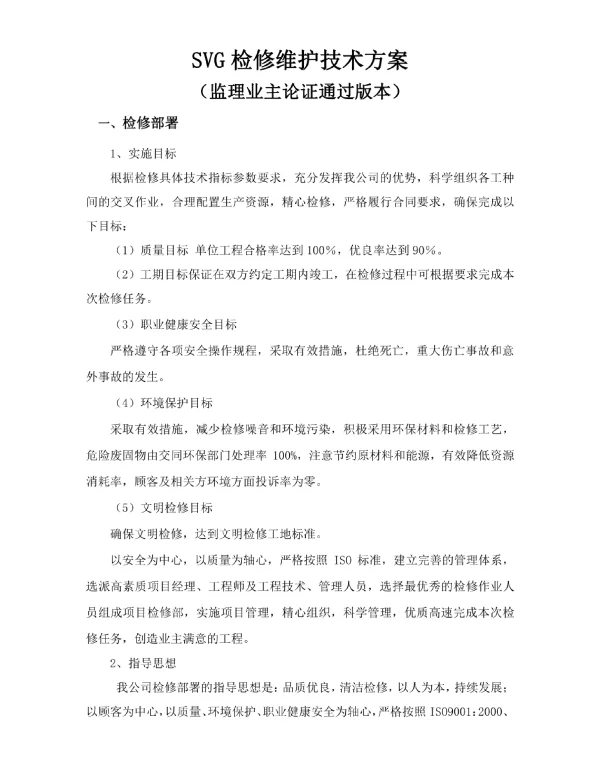 SVG检修维护方案