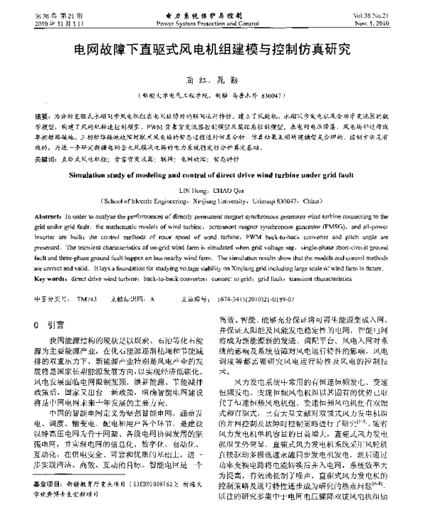 电网故障下直驱式风电机组建模与控制仿真研究