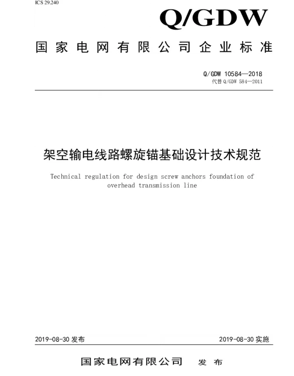 架空输电线路螺旋锚基础设计技术规范