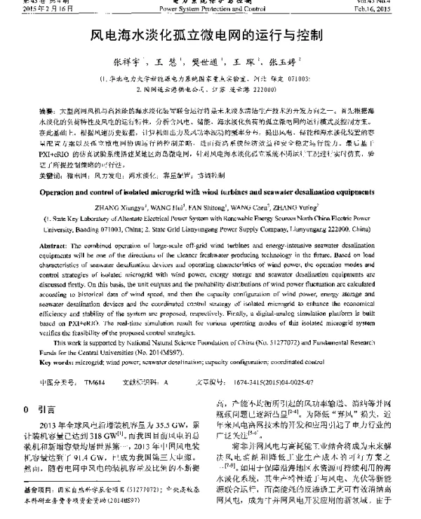 风电海水淡化孤立微电网的运行与控制
