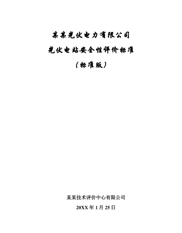 新能源光伏站安全性评价标准标准版