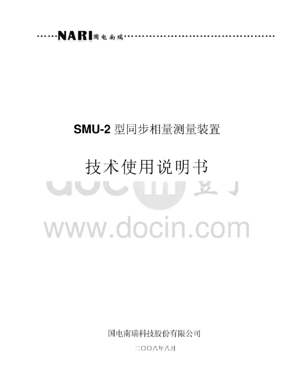 SMU-2型PMU技术使用说明书)