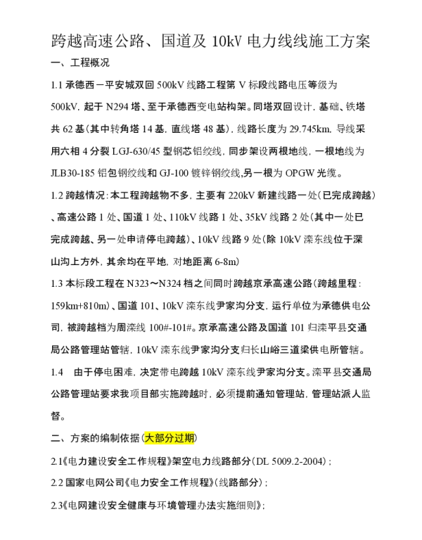 跨越京承高速公路施工方案（其中一端锚固在地面上）