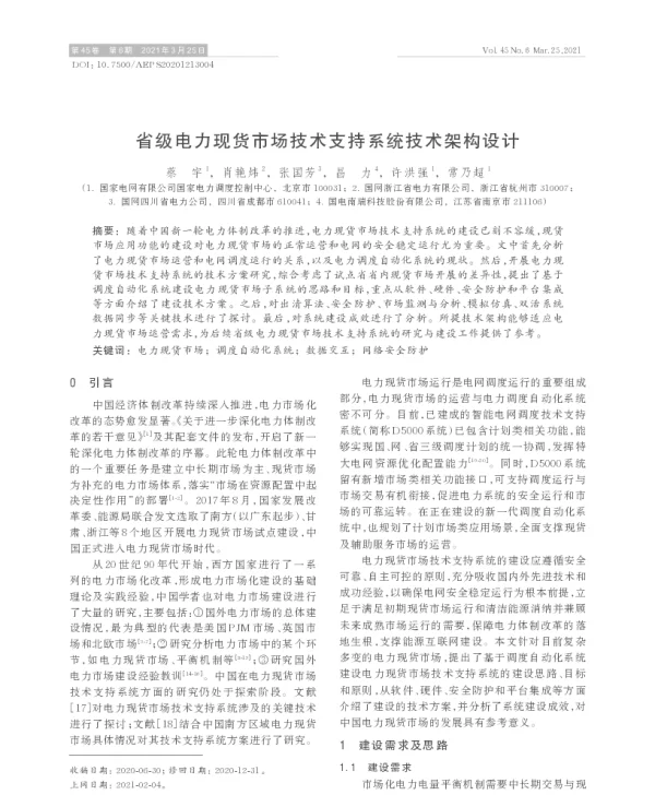 省级电力现货市场技术支持系统技术架构设计
