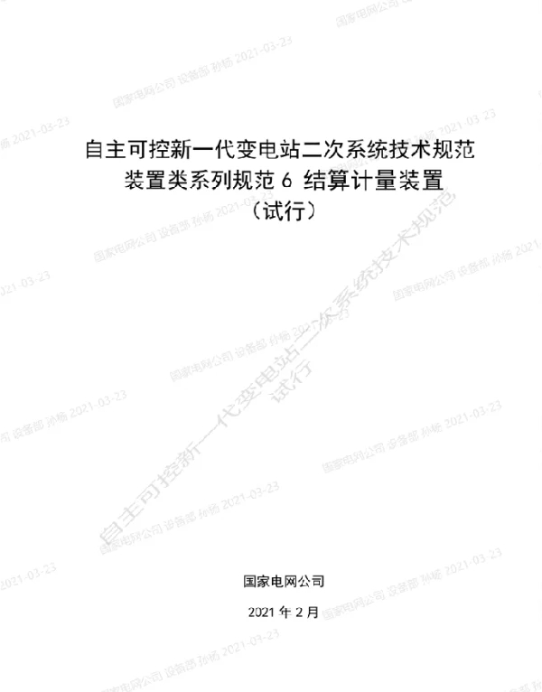 国家电网_自主可控新一代变电站二次系统技术规范装置类系列规范6-结算计量装置