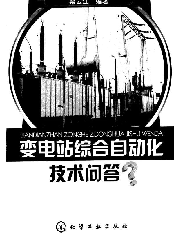 变电站综合自动化技术问答栗云江
