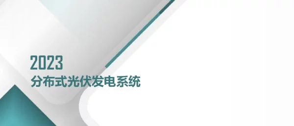分布式光伏系统-2023