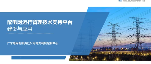 配电网运行管理技术支持平台建设与应用