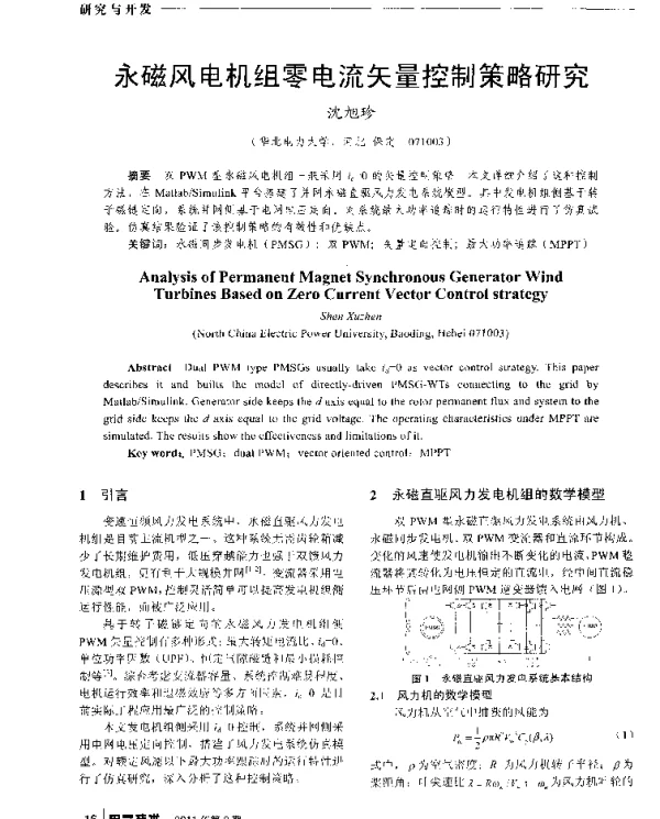 永磁风电机组零电流矢量控制策略研究