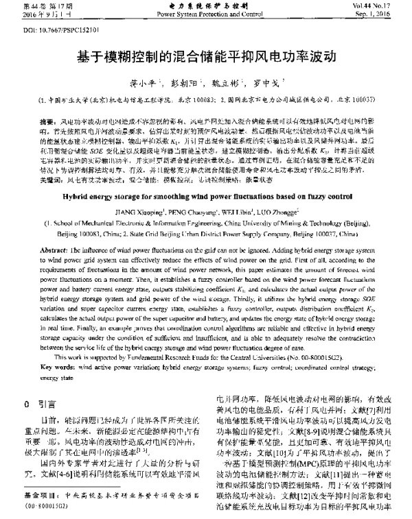 基于模糊控制的混合储能平抑风电功率波动