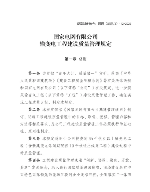 《国家电网有限公司输变电工程建设质量管理规定》国网（基建2）112-2022
