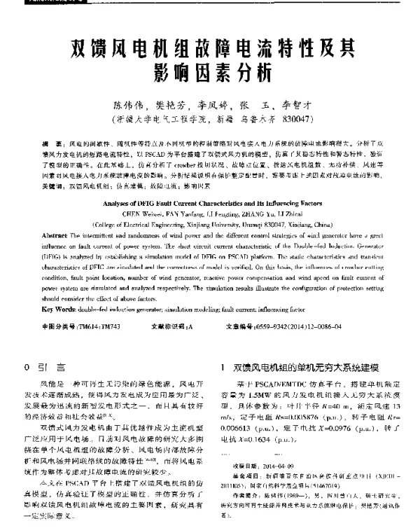 双馈风电机组故障电流特性及其影响因素分析