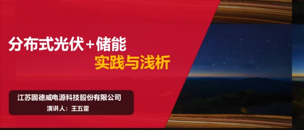 分布式光伏+储能应用场景实践和浅析