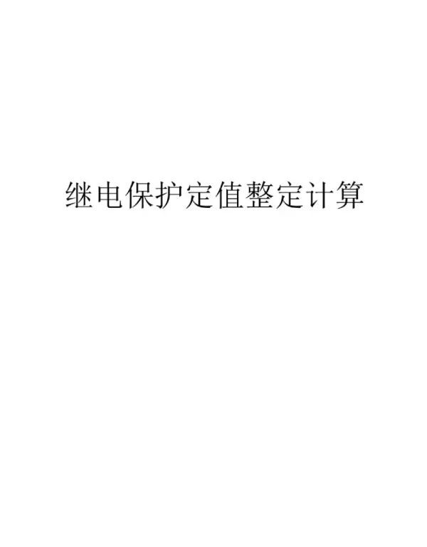 继电保护定值整定计算