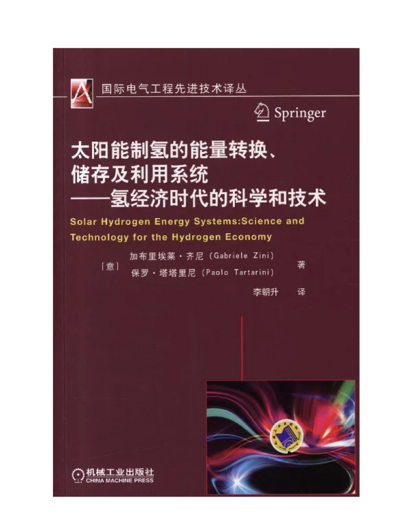 太阳能制氢的能量转换、储存及利用系统——氢经济时代的科学和技术