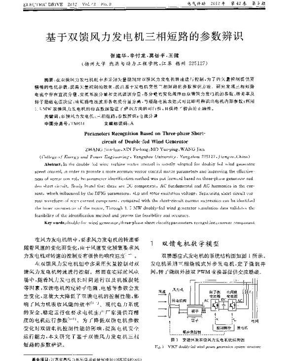 基于双馈风力发电机三相短路的参数辨识