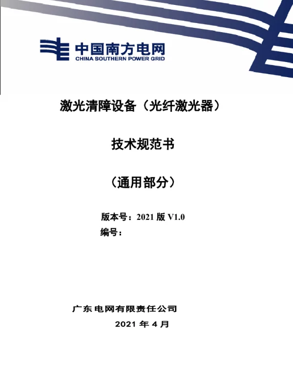 激光清障设备（光纤激光器）技术规范书（通用部分）