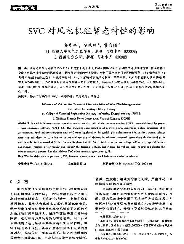 SVC对风电机组暂态特性的影响