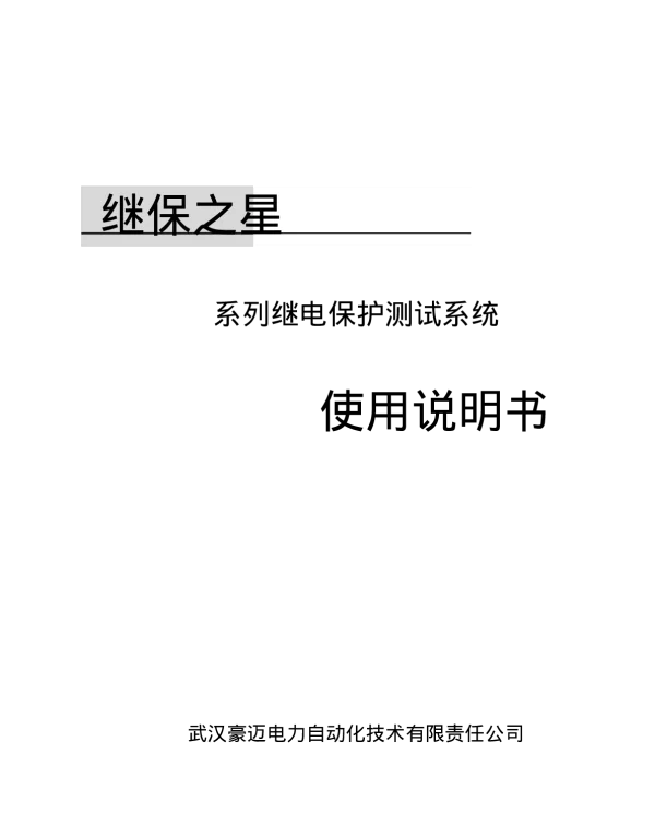 继保之星系列说明书