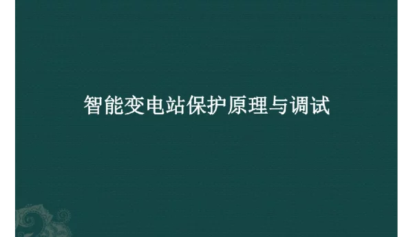 130页智能变电站保护原理与调试课件