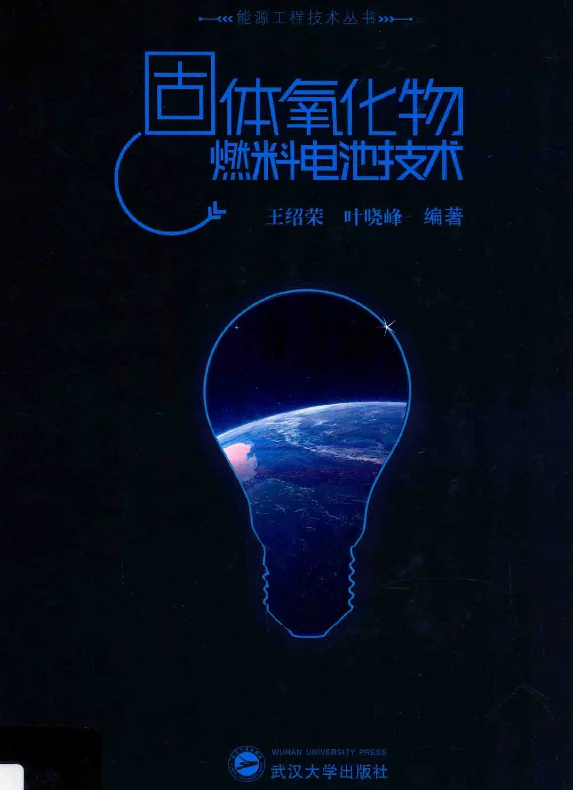 固体氧化物燃料电池技术