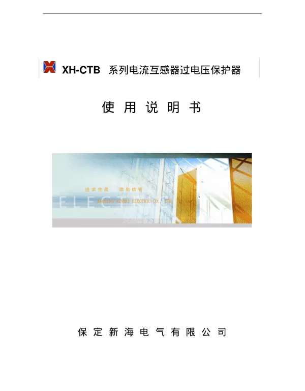 XH-CTB系列电流互感器过电压保护器