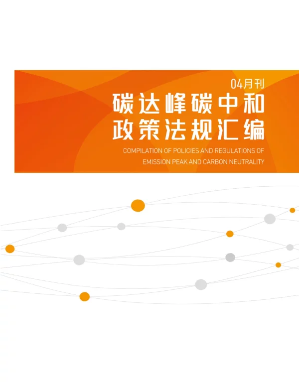 《碳达峰碳中和政策法规汇编（2024年4月刊）》
