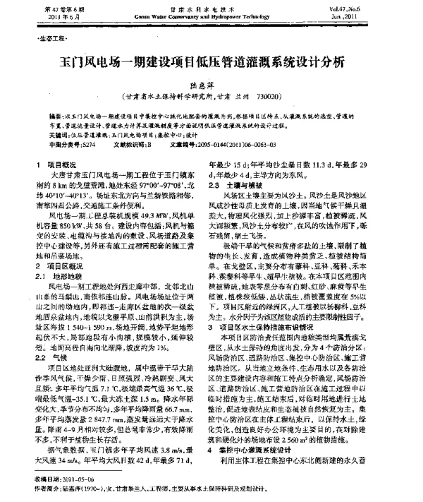 玉门风电场一期建设项目低压管道灌溉系统设计分析