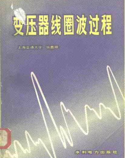 变压器线圈波过程