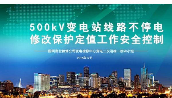 变电站线路不停电修改保护定值工作安全控制教材