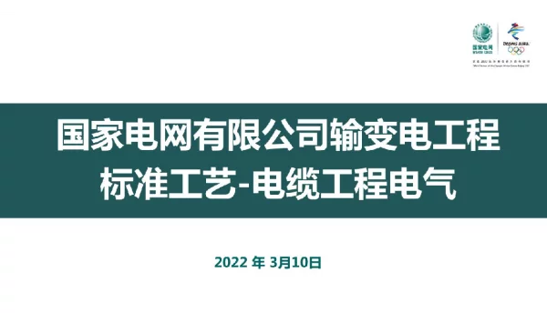 2022年3月国家电网输变电工程标准工艺_电缆工程电气