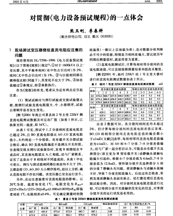 对贯彻《电力设备预试规程》的一点体会