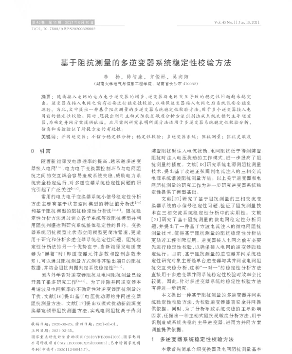 基于阻抗测量的多逆变器系统稳定性校验方法