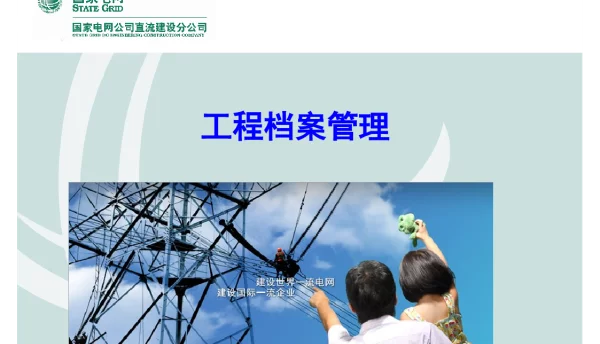 工程档案管理知识培训课件
