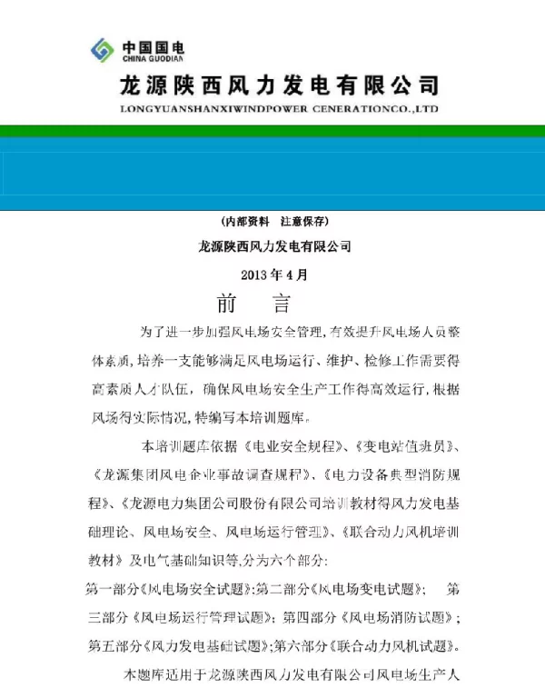 135页风电培训题库